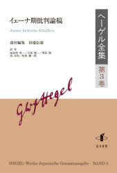 ISBN 9784862853158 ヘーゲル全集  第３巻 /知泉書館/ゲオルク・ヴィルヘルム・フリードリヒ・ヘ 知泉書館 本・雑誌・コミック 画像