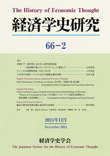 ISBN 9784862859709 経済学史研究 第66巻2号（2024年12月/経済学史学会 知泉書館 本・雑誌・コミック 画像