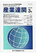 ISBN 9784862859877 産業連関 イノベ-ション＆Ｉ-Ｏテクニ-ク 第１９巻３号 /環太平洋産業連関分析学会 知泉書館 本・雑誌・コミック 画像