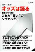 ISBN 9784862860033 オッズは語る これが“買い”のシグナルだ！！  /総和社/永井透 総和社 本・雑誌・コミック 画像