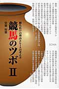 ISBN 9784862860200 競馬のツボ  ２ /総和社/安東裕章 総和社 本・雑誌・コミック 画像