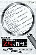 ISBN 9784862860248 「Ｚ馬」を探せ！ オッズで見抜く爆走パタ-ン  /総和社/久保川真 総和社 本・雑誌・コミック 画像