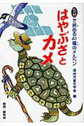 ISBN 9784862860491 はやぶさとカメ ５分で読める４１編のメルヘン  /信州児童文学会/信州児童文学会 総和社 本・雑誌・コミック 画像