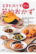 ISBN 9784862870292 食費を減らす３６５日節約おかず   /泉書房/杵島直美 泉書房 本・雑誌・コミック 画像