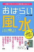 ISBN 9784862870384 おはらい風水 悪運をリセットして幸運部屋に変える！  /泉書房/林秀靜 泉書房 本・雑誌・コミック 画像