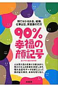 ISBN 9784862870469 ９０％幸福の顔記号 顔で分かるお金、結婚、仕事出世、家庭運の行方  /泉書房/瀧川平州 泉書房 本・雑誌・コミック 画像