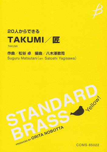 ISBN 9784862880383 ２０人からできるＴＡＫＵＭＩ／匠/ブレ-ン（広島） 本・雑誌・コミック 画像