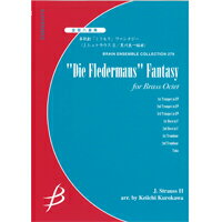 ISBN 9784862881991 金管八重奏　喜歌劇こうもりファンタジー/ブレ-ン（広島） 本・雑誌・コミック 画像