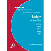 ISBN 9784862883308 金管八重奏 金管八重奏の為のファンファーレ/ブレ-ン（広島） 本・雑誌・コミック 画像