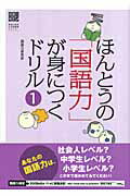 ISBN 9784862900111 ほんとうの「国語力」が身につくドリル  １ /国語力研究所/国語力研究所 日教販 本・雑誌・コミック 画像