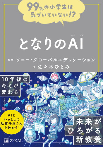 ISBN 9784862904157 99％の小学生は気づいていない！？となりのAI/Z会ソリュ-ションズ/ソニー・グローバルエデュケーション 日教販 本・雑誌・コミック 画像