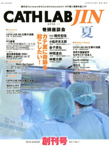 ISBN 9784862911797 ＣＡＴＨ　ＬＡＢ　ＪＩＮ 時代はＣｏｒｏｎａｒｙからＣａｒｄｉｏ　Ｖａｓｃｕ ２０１８夏（Ｖｏｌ．１　Ｎｏ． /メディカルアイ 鍬谷書店 本・雑誌・コミック 画像