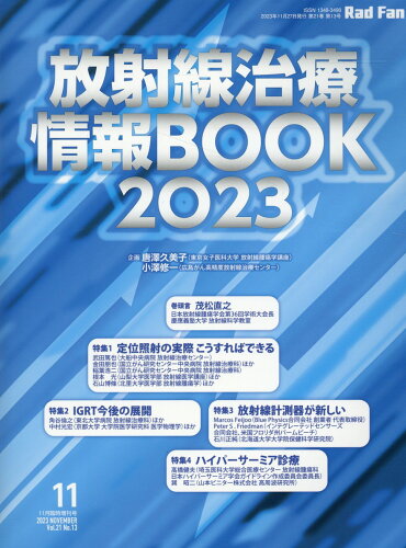 ISBN 9784862912756 放射線治療情報BOOK 2023/メディカルアイ/唐澤久美子 鍬谷書店 本・雑誌・コミック 画像