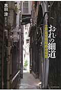 ISBN 9784862920263 おれの細道 江戸東京狭隘路地探索  /ア-トダイジェスト/黒田涼 アートダイジェスト 本・雑誌・コミック 画像