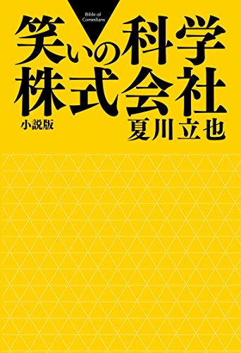 ISBN 9784862920324 笑いの科学株式会社   /ア-トダイジェスト/夏川立也 アートダイジェスト 本・雑誌・コミック 画像