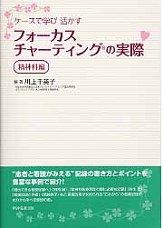 ISBN 9784862940261 ケ-スで学び活かすフォ-カスチャ-ティングの実際 精神科編  /精神看護出版/川上千英子 鍬谷書店 本・雑誌・コミック 画像