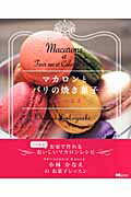 ISBN 9784862950079 マカロンとパリの焼き菓子   /エムシ-プレス/小林かなえ ＭＣプレス 本・雑誌・コミック 画像