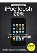 ISBN 9784862950130 ｉＰｏｄ　ｔｏｕｃｈ　１００％チュ-ンナップガイド ファ-ムウェアＶｅｒ　１．１．２対応  /エムシ-プレス ＭＣプレス 本・雑誌・コミック 画像