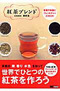 ISBN 9784862950147 紅茶ブレンド 茶葉の知識とブレンドティ-の作り方  /エムシ-プレス/磯淵猛 ＭＣプレス 本・雑誌・コミック 画像