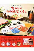 ISBN 9784862950178 たのしい切り紙なくらし 春夏秋冬  /エムシ-プレス/藤田順 ＭＣプレス 本・雑誌・コミック 画像