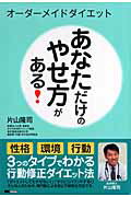 ISBN 9784862950208 オ-ダ-メイドダイエットあなただけのやせ方がある！   /エムシ-プレス/片山隆司 ＭＣプレス 本・雑誌・コミック 画像