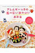 ISBN 9784862950284 アレルギ-っ子のたのしいかわいいお弁当 アレルギ-っ子のママが考えた、本当に役に立つおかず  /エムシ-プレス/清水美希 ＭＣプレス 本・雑誌・コミック 画像