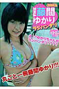 ISBN 9784862972330 Ｔｈｅ藤間ゆかりラジバンダリ/ジ-ウォ-ク ジーウォーク 本・雑誌・コミック 画像