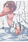 ISBN 9784862976185 男性妊娠   /ロングランドジェイ/三雲譲 ジーウォーク 本・雑誌・コミック 画像