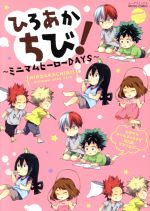 ISBN 9784862977113 ひろあかちび！ ～ミニマムヒーローＤＡＹＳ～/ロングランドジェイ/アンソロジー ジーウォーク 本・雑誌・コミック 画像