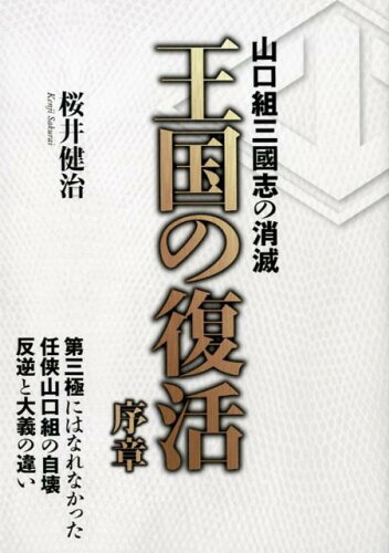 ISBN 9784862978332 王国の復活序章 山口組三國志の消滅  /ジ-ウォ-ク ジーウォーク 本・雑誌・コミック 画像