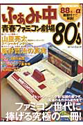 ISBN 9784862980618 ふぁみ中青春ファミコン劇場８０’ｓ 懐かしテレビゲ-ムの大検証企画が満載！  /綜合図書 綜合図書 本・雑誌・コミック 画像