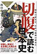 ISBN 9784862981752 切腹で読む日本史 漢の美学、ここにあり  /綜合図書 綜合図書 本・雑誌・コミック 画像