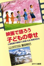 ISBN 9784863000186 映画で語ろう子どもの幸せ 心身医療の現場から家庭・社会・教育を診る  /ぱすてる書房/富田和巳 ぱすてる書房 本・雑誌・コミック 画像