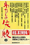 ISBN 9784863060166 わたしの失敗 著名４０人の体験談 ２ /産經新聞出版/産業経済新聞社 産経新聞出版 本・雑誌・コミック 画像