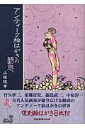 ISBN 9784863060180 アンティ-ク絵はがきの誘惑/産經新聞出版/山田俊幸 産経新聞出版 本・雑誌・コミック 画像