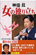 ISBN 9784863060418 女の独り立ち   /産經新聞出版/神田紅 産経新聞出版 本・雑誌・コミック 画像