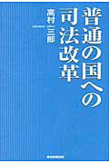 ISBN 9784863060647 普通の国への司法改革   /産經新聞出版/高村三郎 産経新聞出版 本・雑誌・コミック 画像