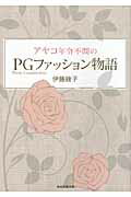 ISBN 9784863060807 アヤコ年令不問のＰＧファッション物語 Ｐｒｅｔｔｙ　Ｇｒａｎｄｍｏｔｈｅｒ  /産經新聞出版/伊藤綾子 産経新聞出版 本・雑誌・コミック 画像