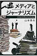 ISBN 9784863060890 メディアとジャ-ナリズム これから学ぶ人のために  /産經新聞出版/山本泰夫 産経新聞出版 本・雑誌・コミック 画像