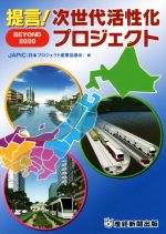 ISBN 9784863061286 提言！　次世代活性化プロジェクト ＢＥＹＯＮＤ２０２０  /産經新聞出版/日本プロジェクト産業協議会 産経新聞出版 本・雑誌・コミック 画像