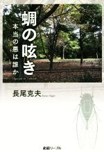 ISBN 9784863061309 蜩の呟き 本当の悪は誰か  /産經新聞出版/長尾克夫 産経新聞出版 本・雑誌・コミック 画像