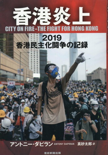 ISBN 9784863061613 香港炎上/産經新聞出版/アントニー・ダピラン 産経新聞出版 本・雑誌・コミック 画像