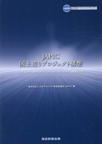 ISBN 9784863061620 ＪＡＰＩＣ国土造りプロジェクト構想   /産經新聞出版/日本プロジェクト産業協議会 産経新聞出版 本・雑誌・コミック 画像