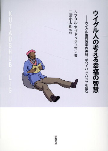 ISBN 9784863061712 ウイグル人の考える幸福の智慧 ウイグル古典哲学の神髄、ユスプ・ハス・ハジブを読む/産經新聞出版/ムフタル・アブドゥラフマン 産経新聞出版 本・雑誌・コミック 画像