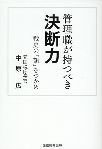 ISBN 9784863061750 管理職が持つべき 決断力 産経新聞出版 本・雑誌・コミック 画像