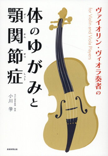 ISBN 9784863061804 ヴァイオリン・ヴィオラ奏者の体のゆがみと顎関節症/産經新聞出版/小川学 産経新聞出版 本・雑誌・コミック 画像