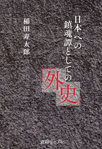 ISBN 9784863061828 日本への鎮魂譚としての外史 産経新聞出版 本・雑誌・コミック 画像