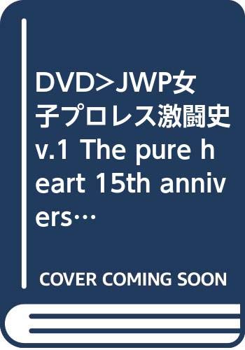 ISBN 9784863080317 DVD＞JWP女子プロレス激闘史 v．1/クエスト クエスト 本・雑誌・コミック 画像