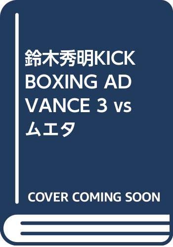 ISBN 9784863080393 鈴木秀明KICKBOXING　ADVANCE　3　vsムエタ クエスト 本・雑誌・コミック 画像