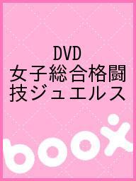 ISBN 9784863083134 女子総合格闘技ジュエルス［DVD］ クエスト 本・雑誌・コミック 画像